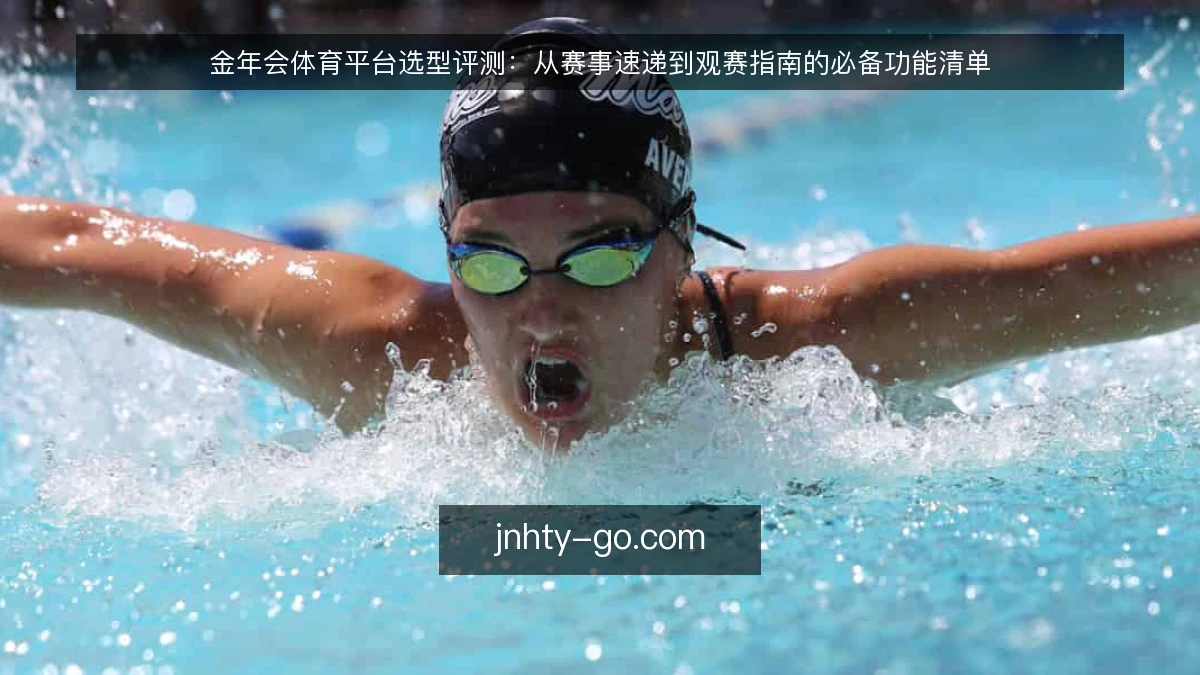 金年会体育平台选型评测：从赛事速递到观赛指南的必备功能清单