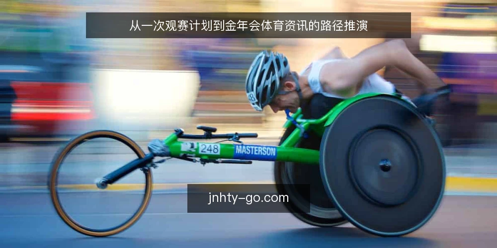 从一次观赛计划到金年会体育资讯的路径推演 — 场景设定:周末的一场焦点赛事 配图