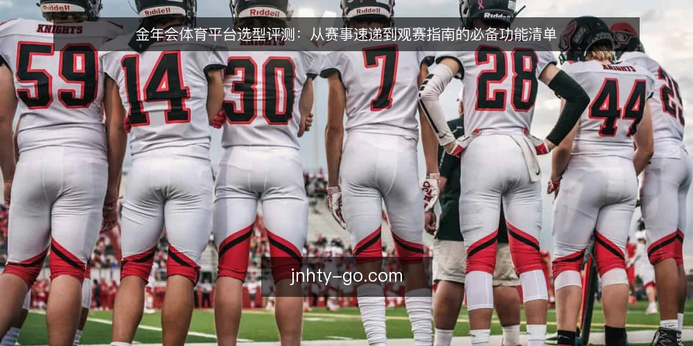 金年会体育平台选型评测：从赛事速递到观赛指南的必备功能清单 — 明确需求：赛事速递与观赛指南的核心场景 配图