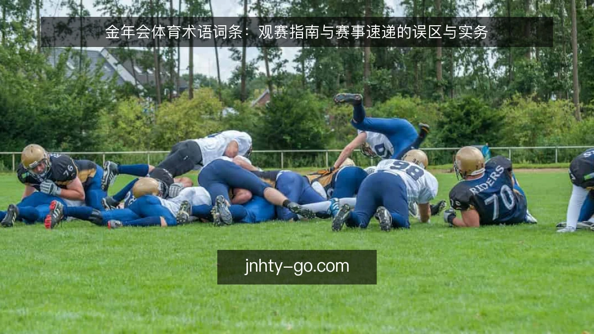金年会体育术语词条:观赛指南与赛事速递的误区与实务