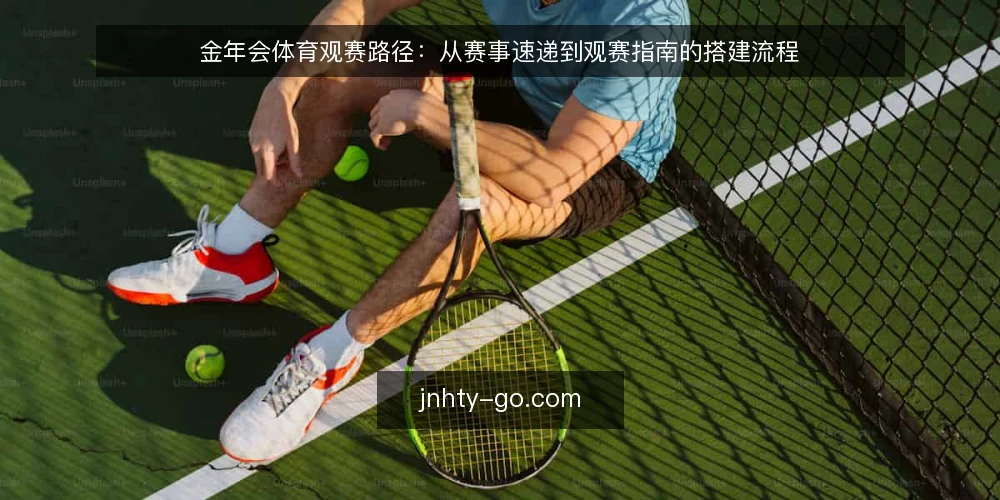 金年会体育观赛路径：从赛事速递到观赛指南的搭建流程 — 基础盘点：明确观赛需求与信息节点 配图