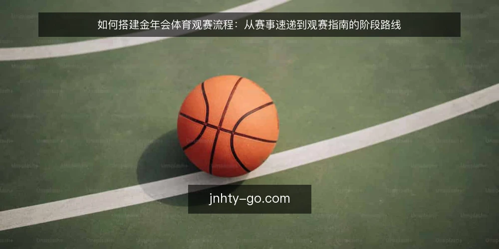 如何搭建金年会体育观赛流程：从赛事速递到观赛指南的阶段路线 — 确定观赛需求基线 配图