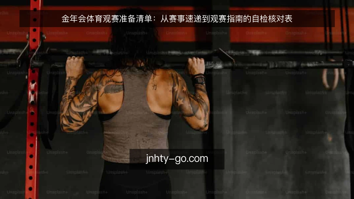 金年会体育观赛准备清单:从赛事速递到观赛指南的自检核对表