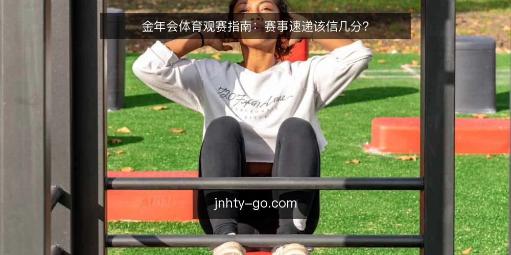 金年会体育观赛指南:赛事速递该信几分? — 赛事速递信息源可靠吗? 配图