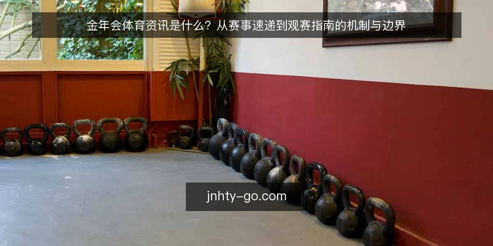 金年会体育资讯是什么?从赛事速递到观赛指南的机制与边界 — 观赛信息混乱的常见困境 配图