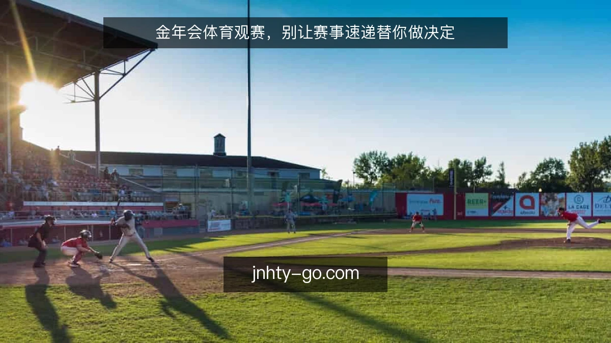 金年会体育观赛,别让赛事速递替你做决定