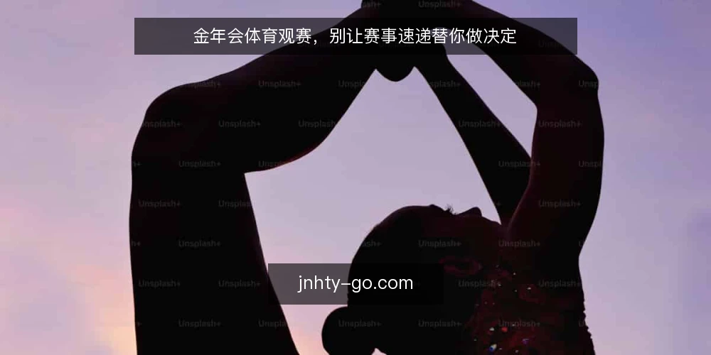 金年会体育观赛,别让赛事速递替你做决定 — 赛事速递带来的观赛错位 配图