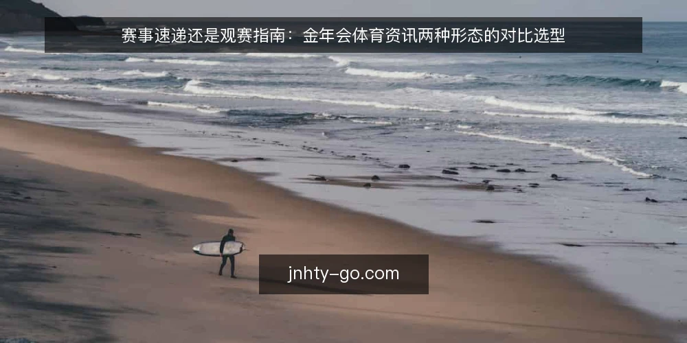赛事速递还是观赛指南:金年会体育资讯两种形态的对比选型 — 先明确决策标准 配图