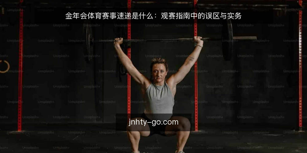 金年会体育赛事速递是什么：观赛指南中的误区与实务 — 赛事速递的基本定义 配图