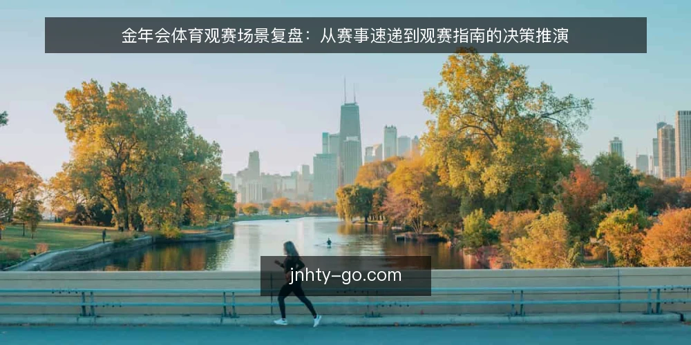 金年会体育观赛场景复盘：从赛事速递到观赛指南的决策推演 — 场景设定：一支临时组建的观赛小组 配图
