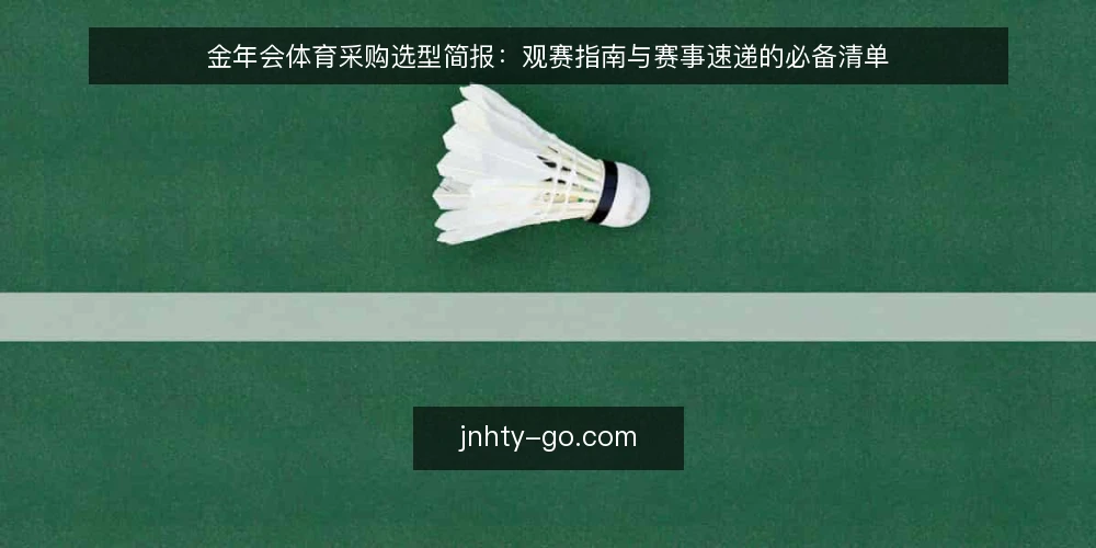 金年会体育采购选型简报:观赛指南与赛事速递的必备清单 — 需求定义与评测范围 配图