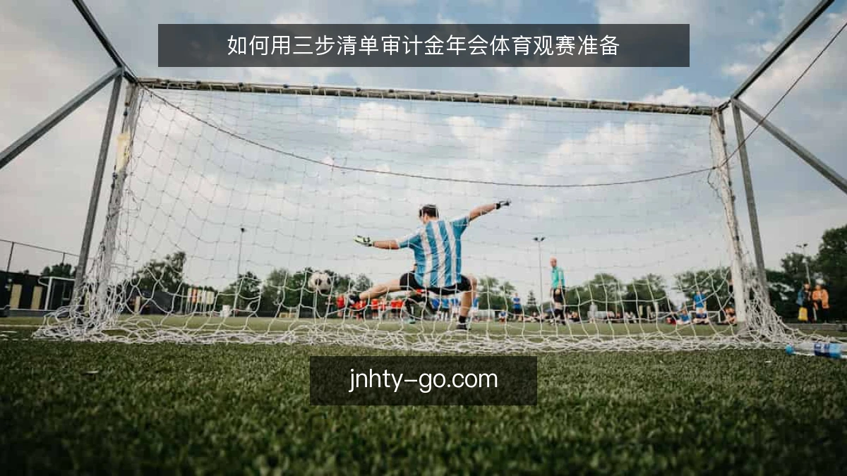 如何用三步清单审计金年会体育观赛准备