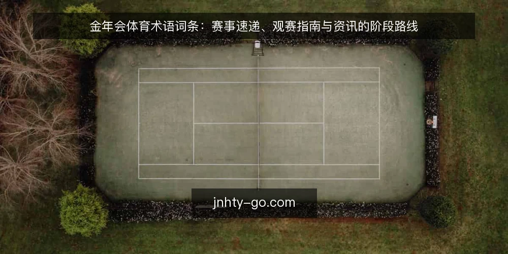 金年会体育术语词条：赛事速递、观赛指南与资讯的阶段路线 — 基线词条：金年会体育与资讯边界 配图