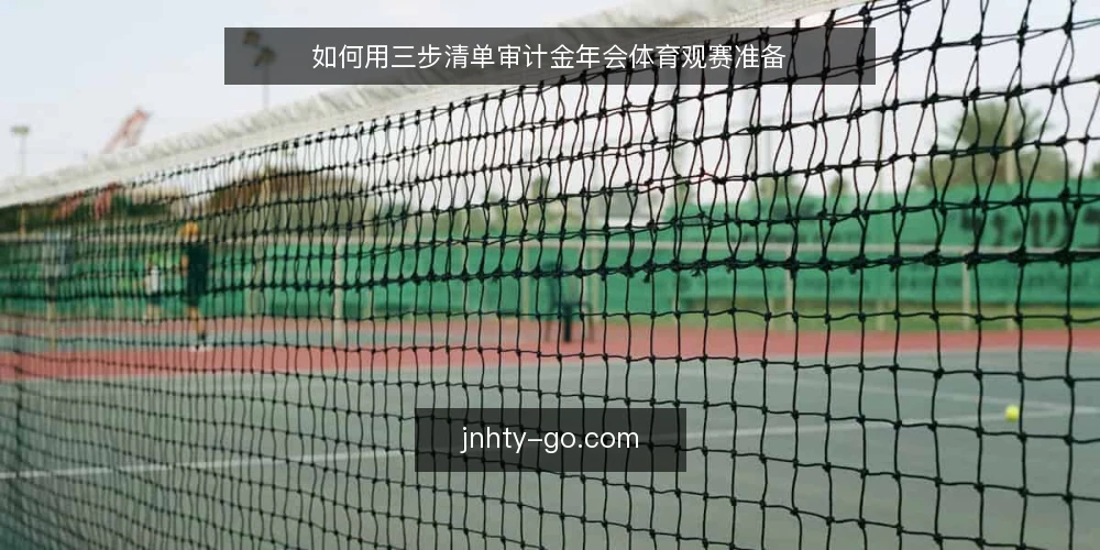 如何用三步清单审计金年会体育观赛准备 — 为什么现在要审计观赛准备 配图