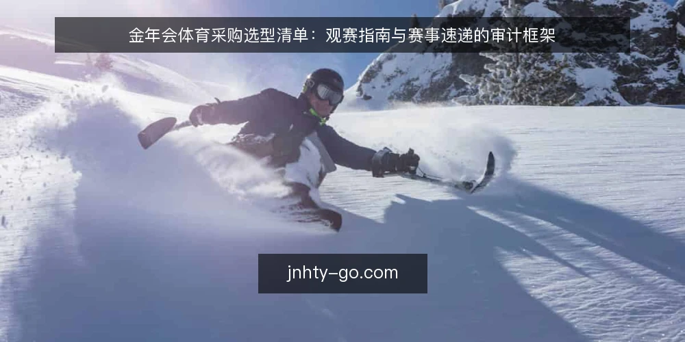 金年会体育采购选型清单：观赛指南与赛事速递的审计框架 — 为什么现在要做一次采购式审计 配图