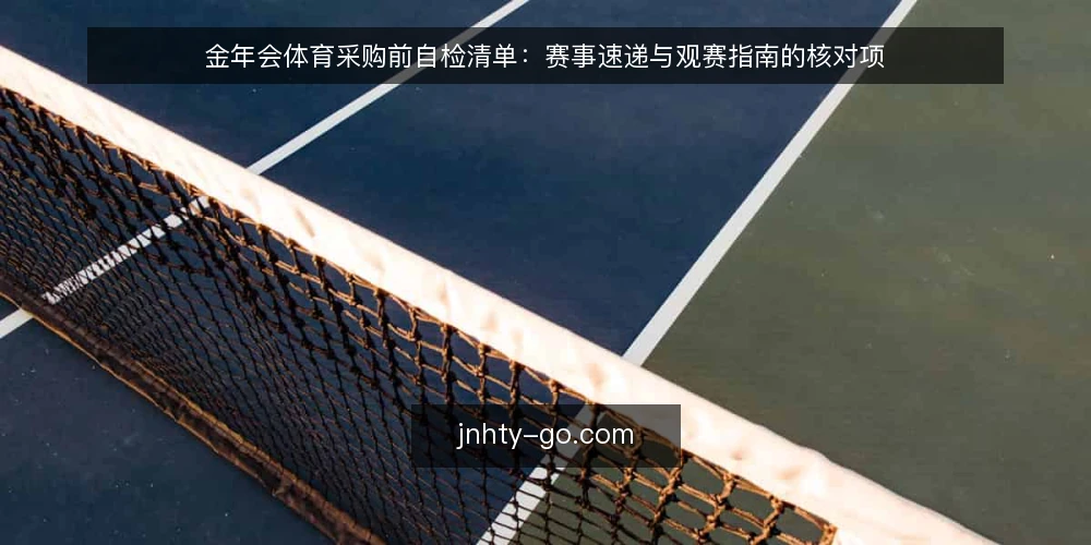 金年会体育采购前自检清单：赛事速递与观赛指南的核对项 — 先定义你要的“赛事速递”与“观赛指南” 配图