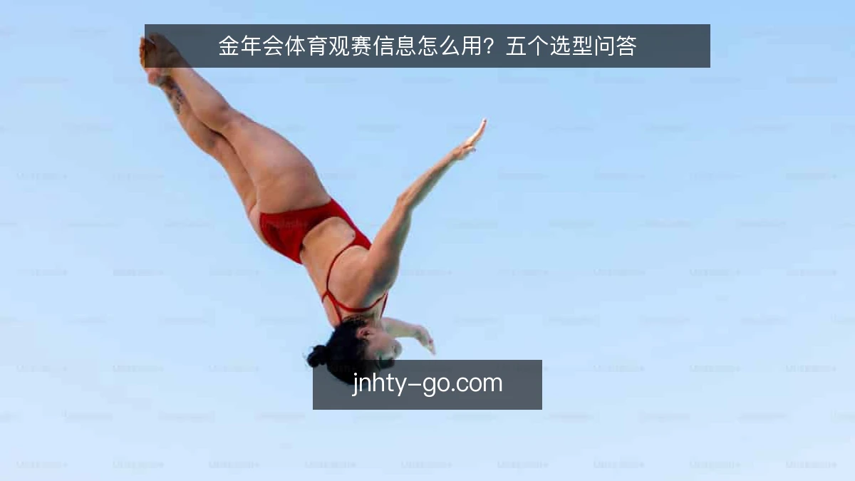 金年会体育观赛信息怎么用?五个选型问答