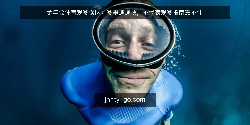 金年会体育观赛误区：赛事速递快，不代表观赛指南靠不住 — 场景设定：一个普通观赛夜晚 配图