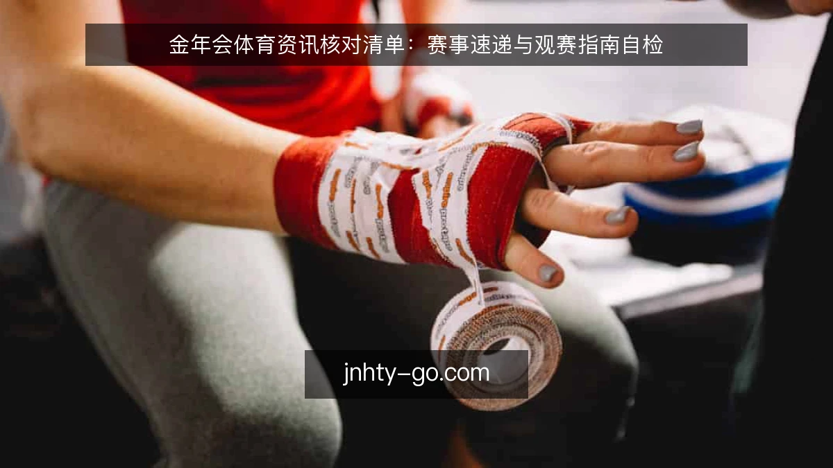 金年会体育资讯核对清单：赛事速递与观赛指南自检