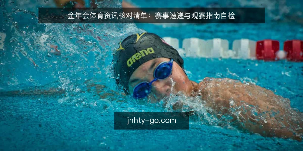 金年会体育资讯核对清单：赛事速递与观赛指南自检 — 为什么现在要做一次资讯自检 配图