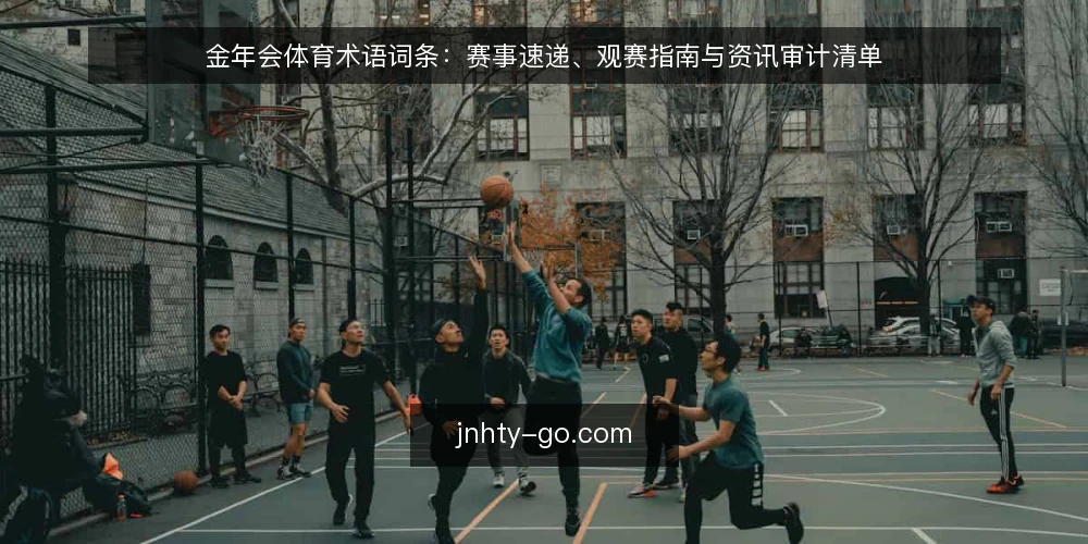 金年会体育术语词条:赛事速递、观赛指南与资讯审计清单 — 为什么现在要做术语审计 配图