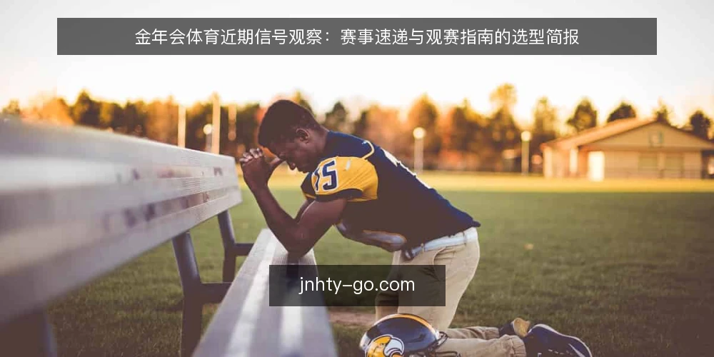 金年会体育近期信号观察:赛事速递与观赛指南的选型简报 — 需求界定:先看清要解决什么 配图